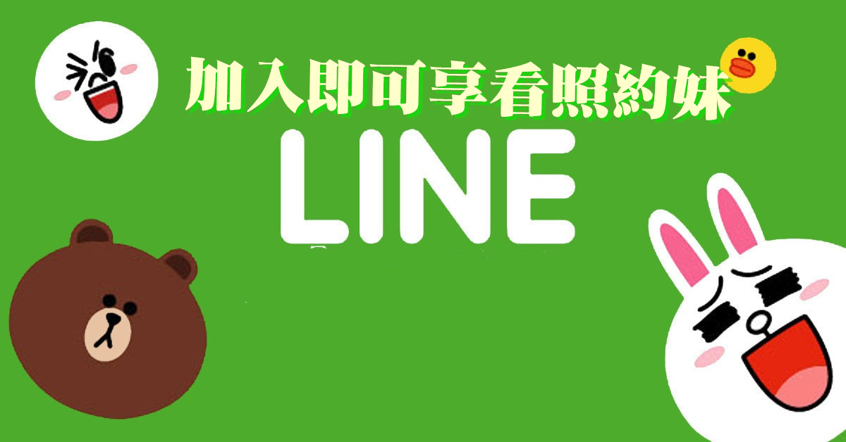 桃園外約 LINE聯絡資訊